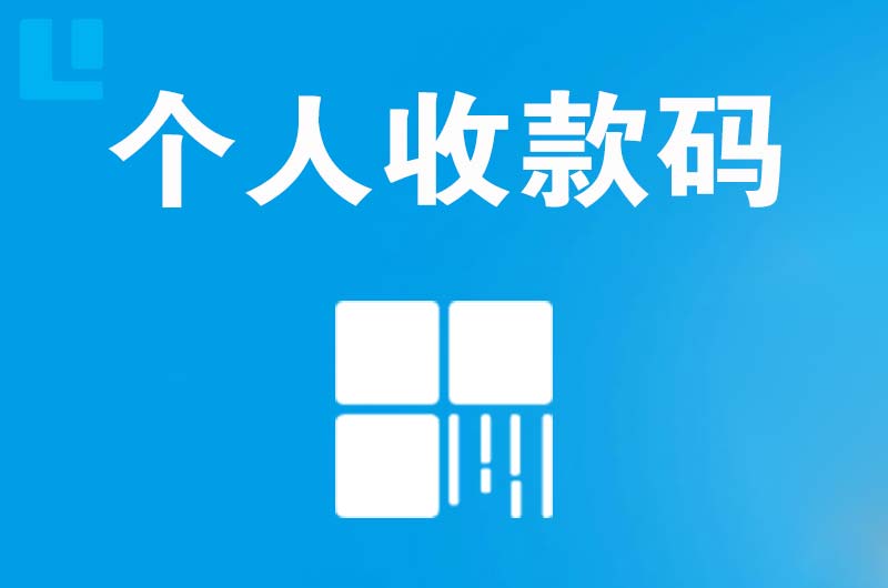 雁山拉卡拉个人收款码