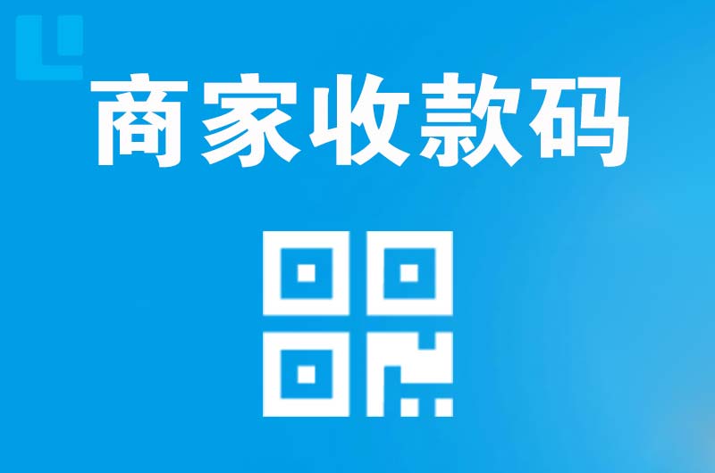 雁山拉卡拉商家收款码