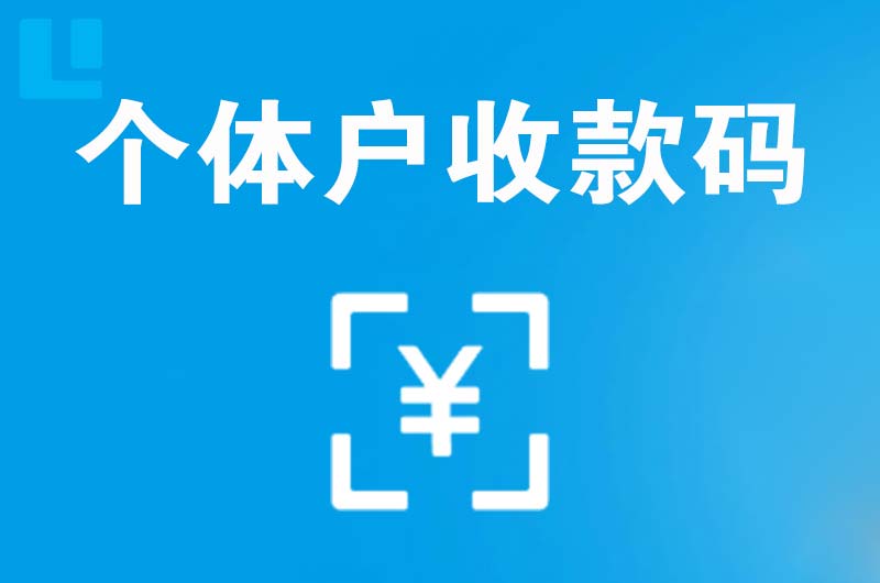 雁山拉卡拉个体户收款码