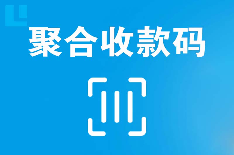 雁山拉卡拉聚合收款码